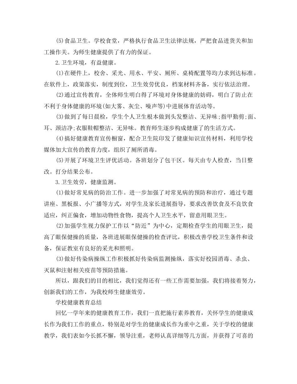教学工作参考总结-健康教育工作参考总结范文 _第3页