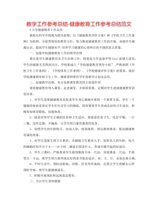教学工作参考总结-健康教育工作参考总结范文 