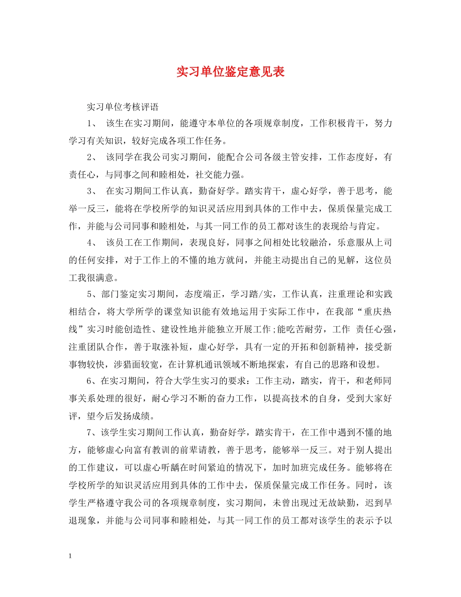实习单位鉴定意见表 _第1页