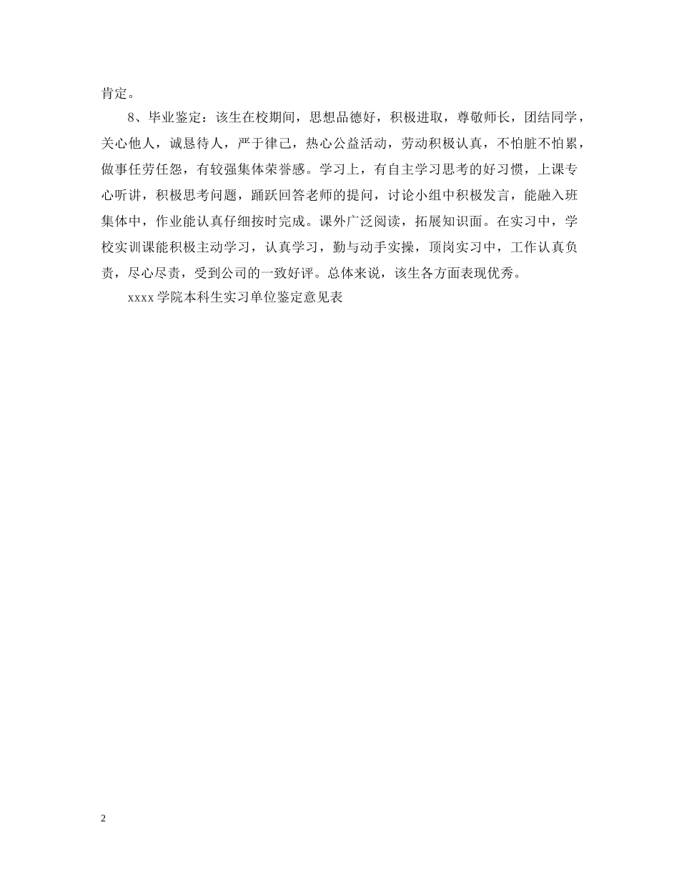 实习单位鉴定意见表 _第2页