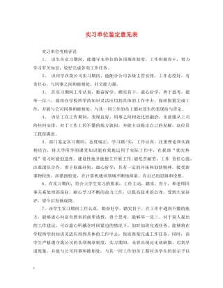 实习单位鉴定意见表 