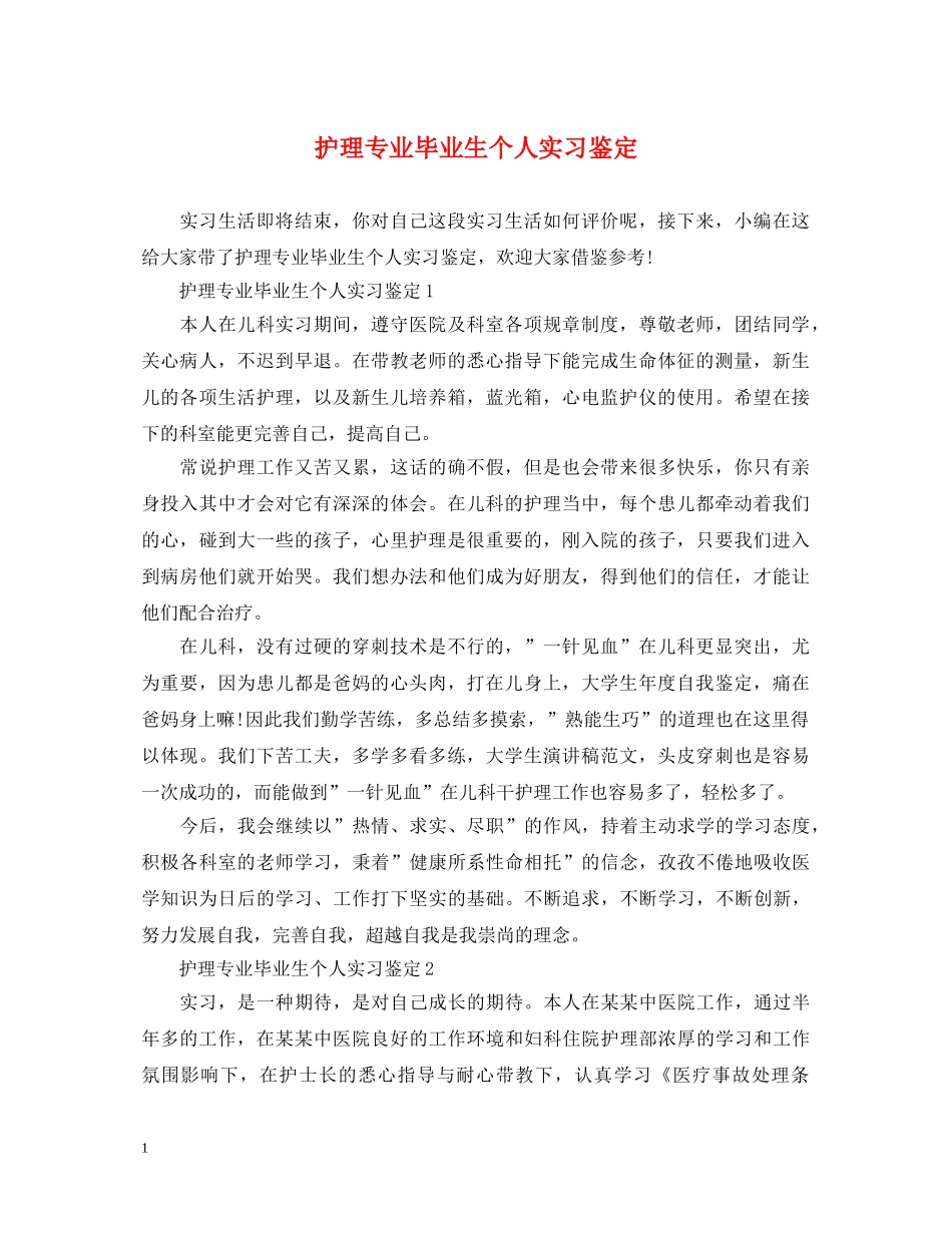 护理专业毕业生个人实习鉴定 _第1页