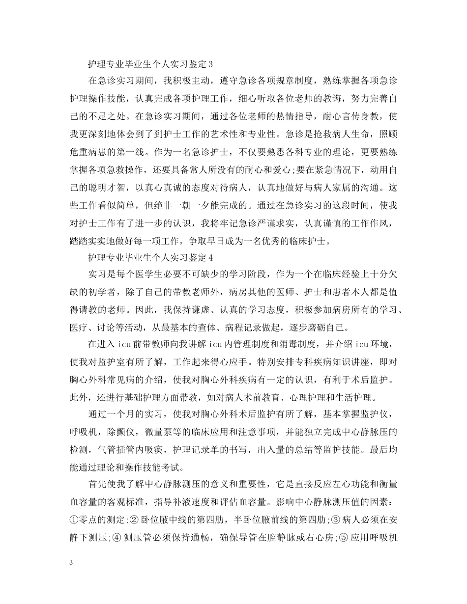 护理专业毕业生个人实习鉴定 _第3页