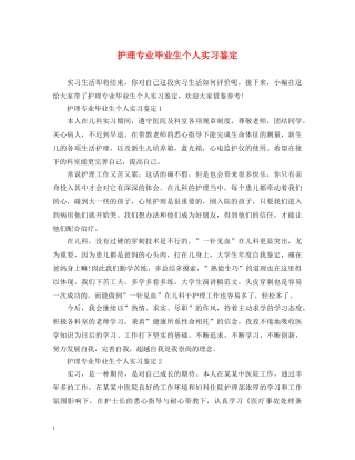 护理专业毕业生个人实习鉴定 