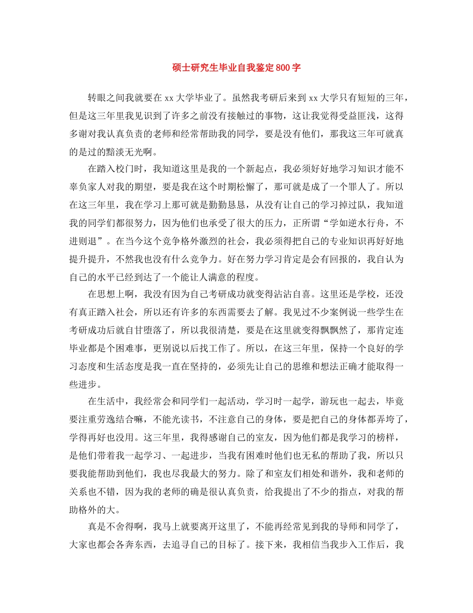 硕士研究生毕业自我鉴定800字 _第1页