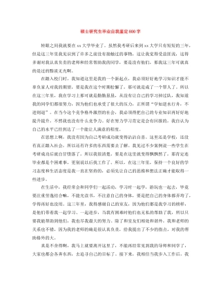 硕士研究生毕业自我鉴定800字 