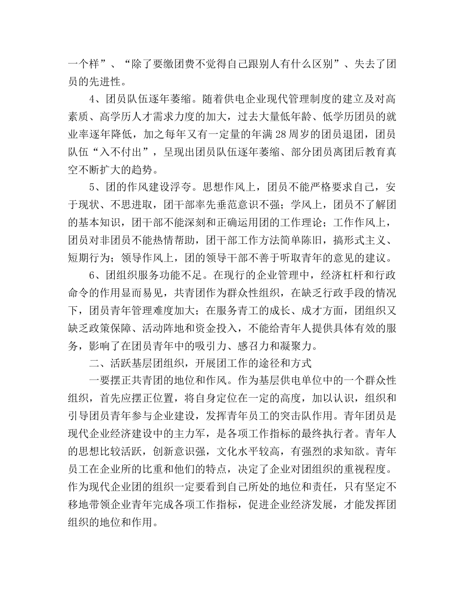 新时期供电企业共青团工作的思考 _第2页