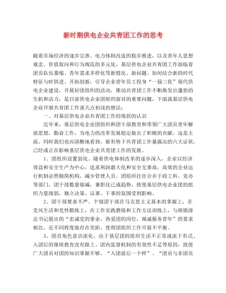 新时期供电企业共青团工作的思考 
