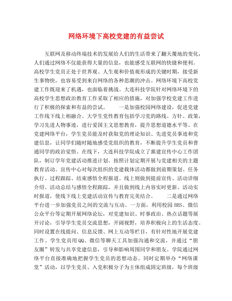 网络环境下高校党建的有益尝试 _第1页