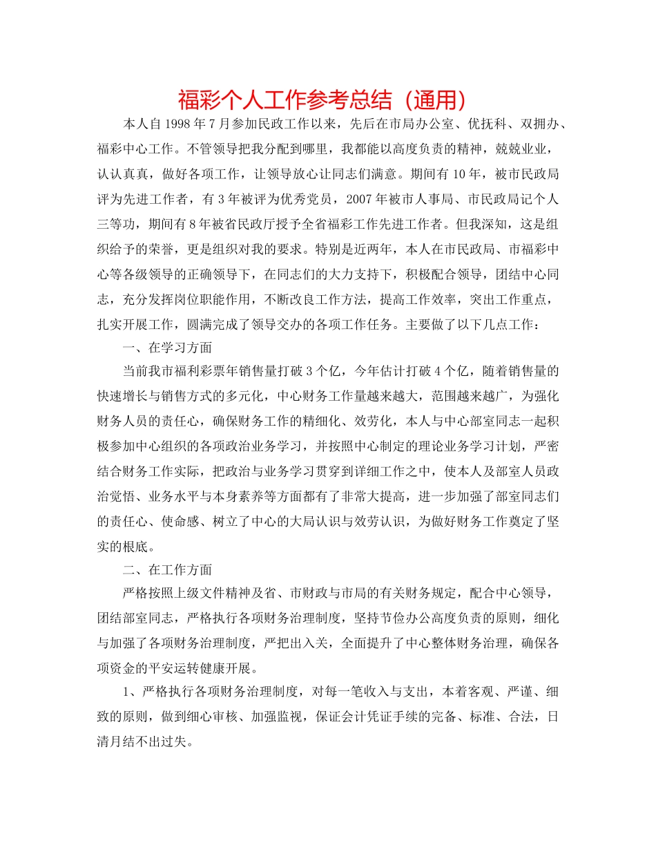福彩个人工作参考总结（通用） _第1页