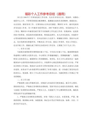 福彩个人工作参考总结（通用） 