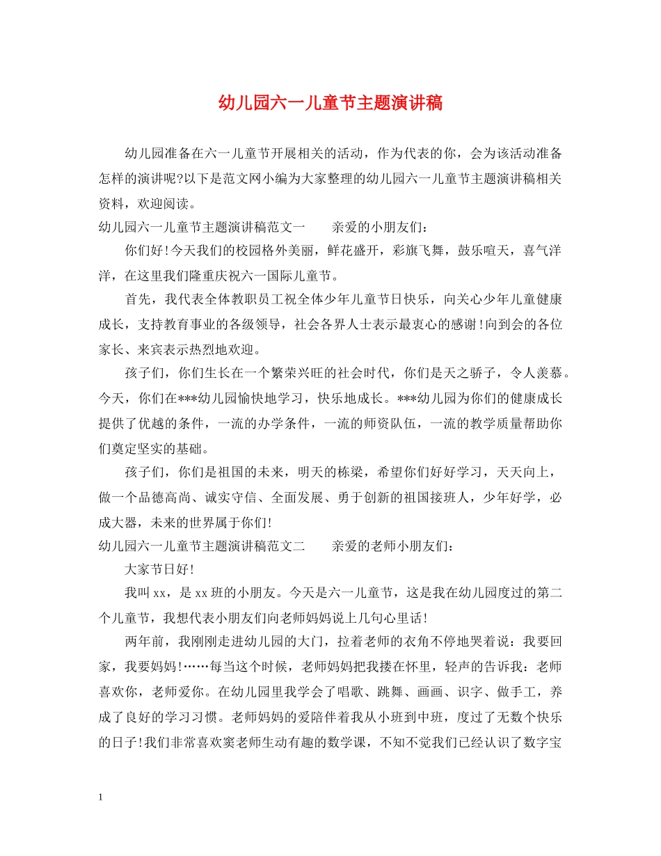 幼儿园六一儿童节主题演讲稿 _第1页