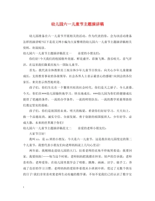 幼儿园六一儿童节主题演讲稿 