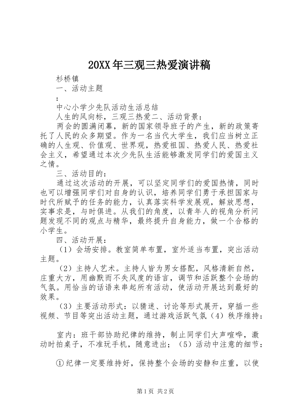 20XX年三观三热爱演讲(5)_第1页