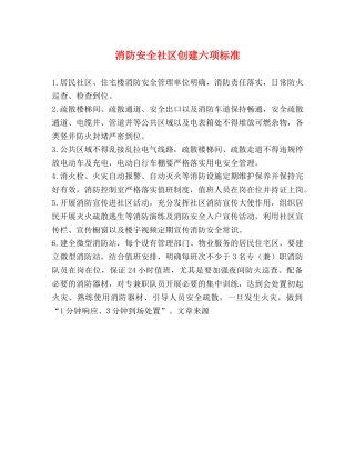 消防安全社区创建六项标准 