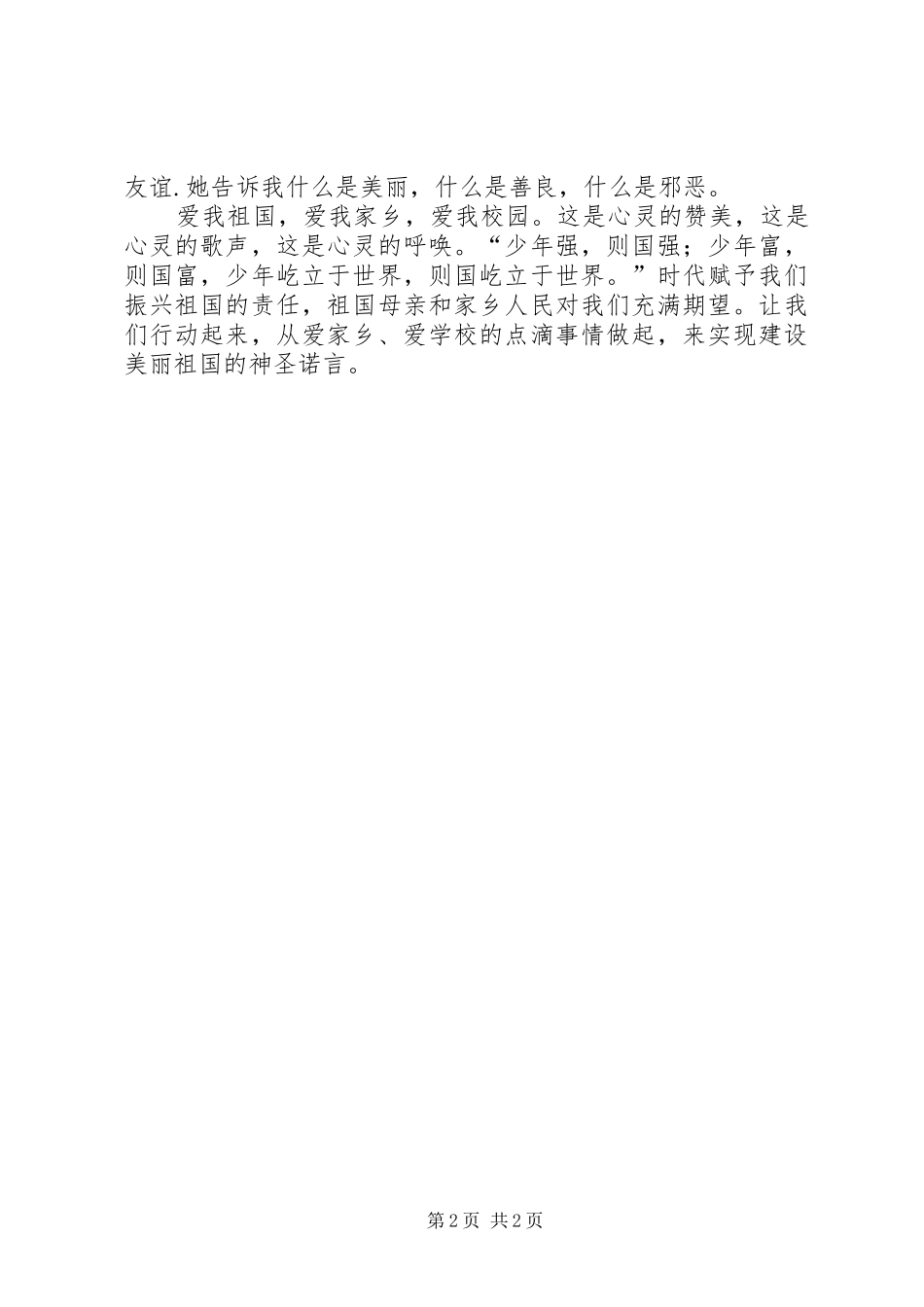 《爱祖国,爱家乡》主题演讲致辞_第2页