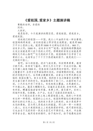 《爱祖国,爱家乡》主题演讲致辞