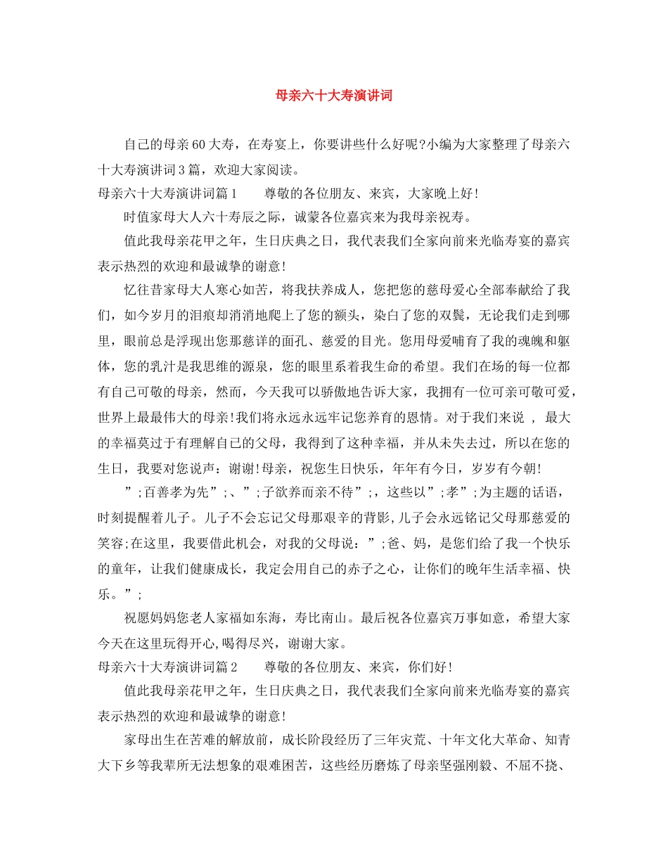 母亲六十大寿演讲词 _第1页