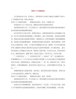 母亲六十大寿演讲词 