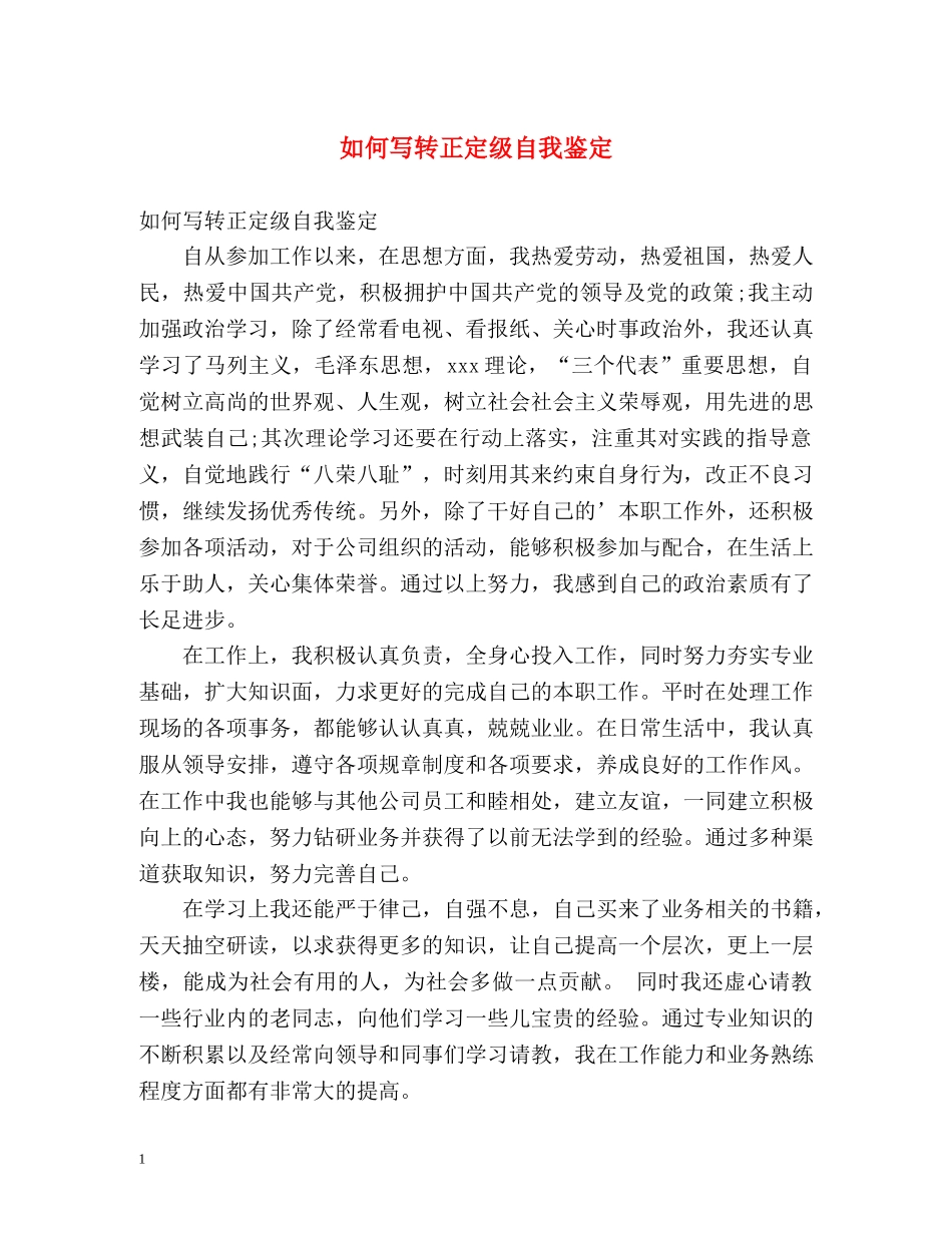 如何写转正定级自我鉴定 _第1页