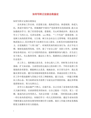 如何写转正定级自我鉴定 