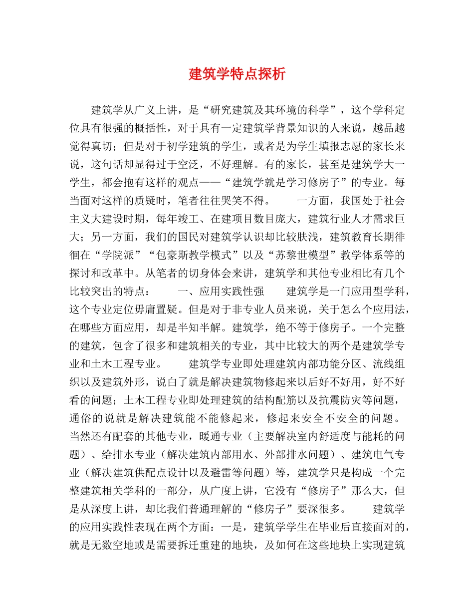 建筑学特点探析 _第1页