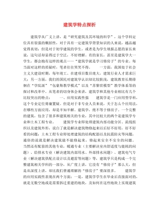 建筑学特点探析 