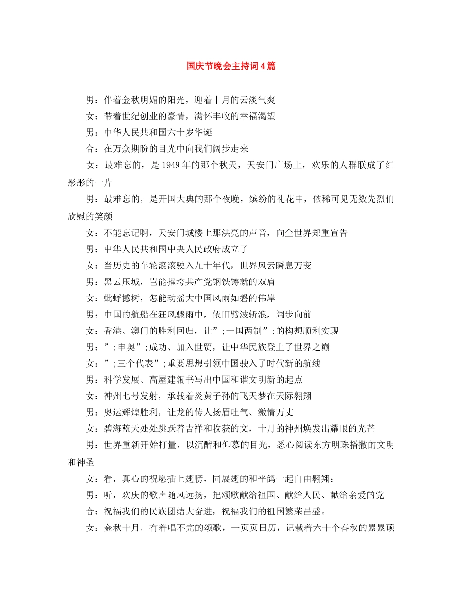 国庆节晚会主持词4篇 _第1页