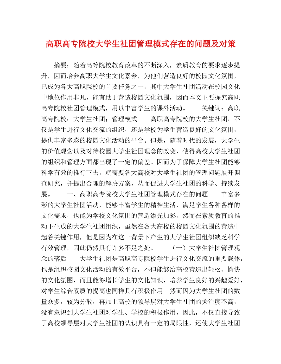 高职高专院校大学生社团管理模式存在的问题及对策 _第1页