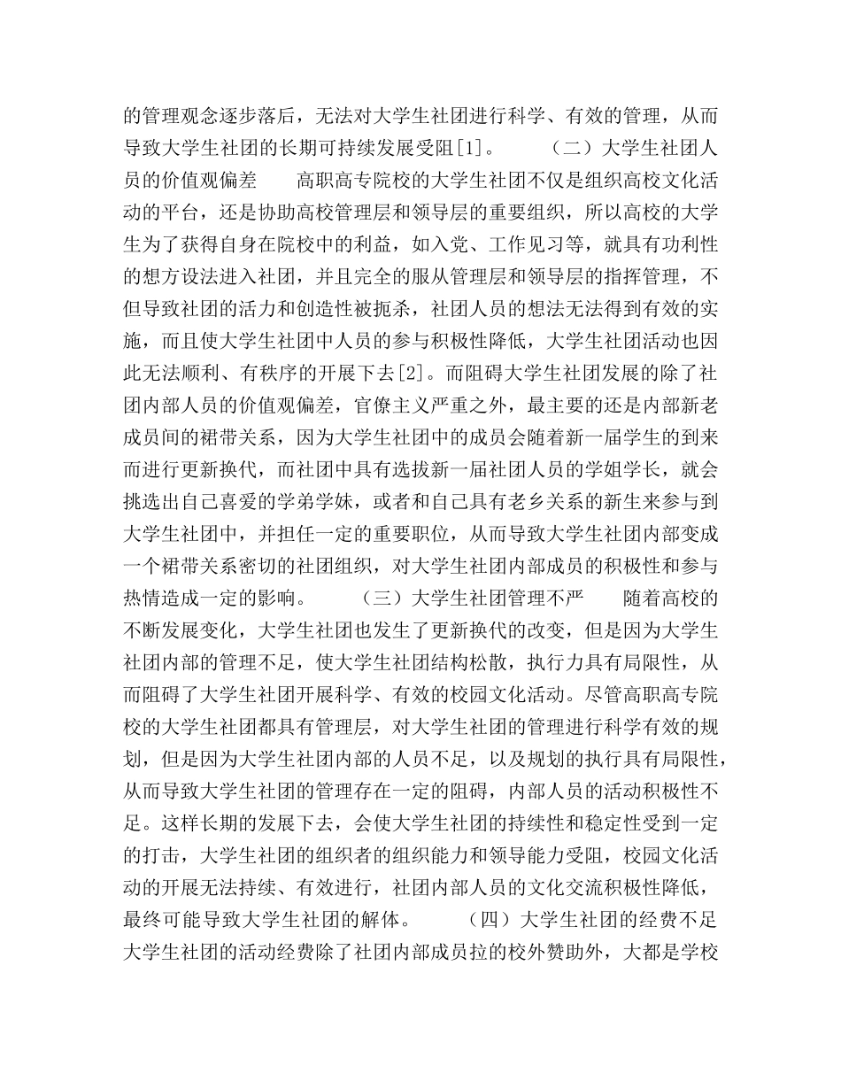 高职高专院校大学生社团管理模式存在的问题及对策 _第2页