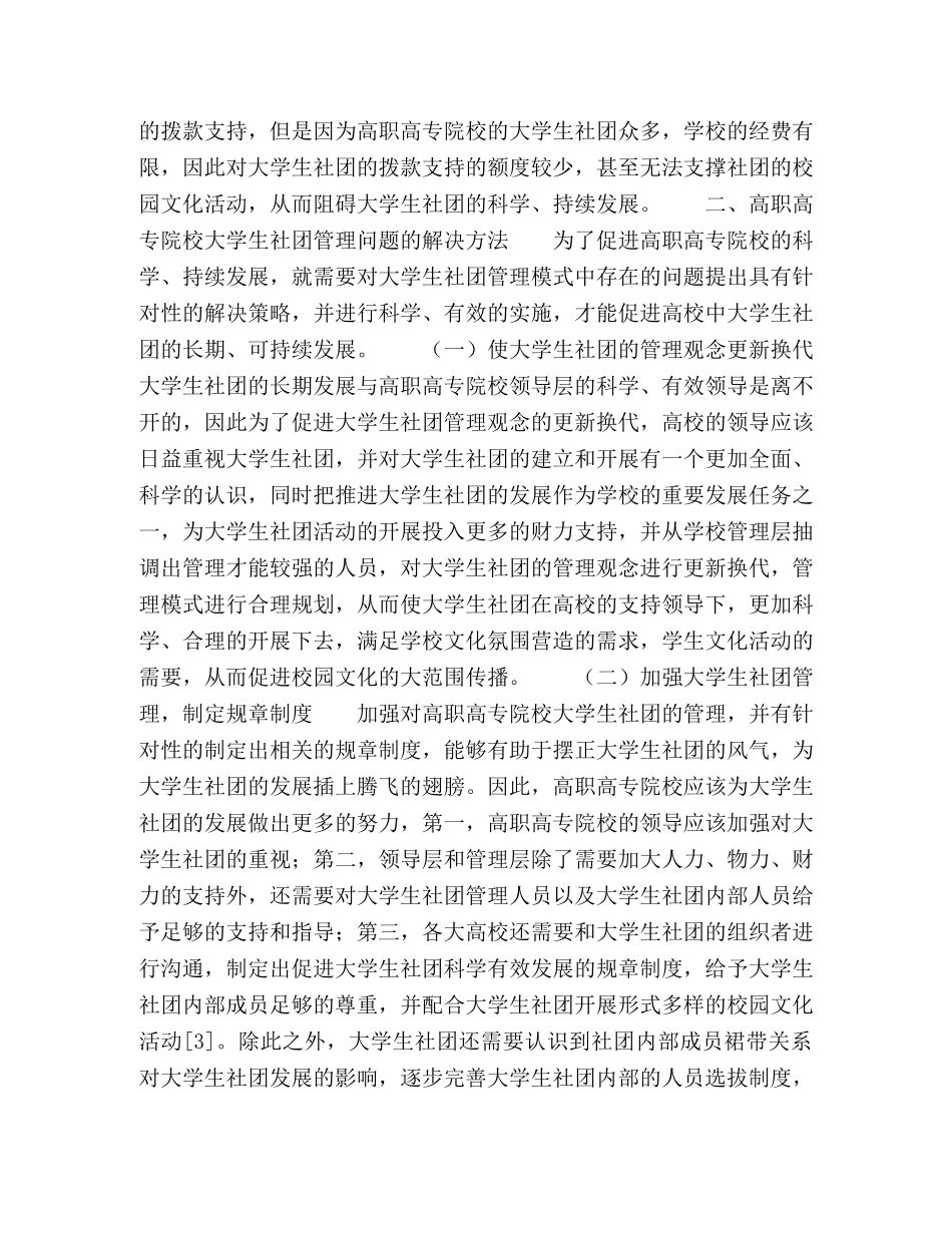 高职高专院校大学生社团管理模式存在的问题及对策 _第3页