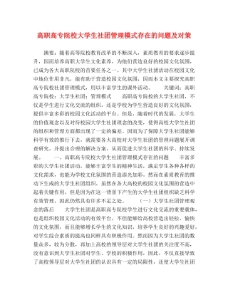高职高专院校大学生社团管理模式存在的问题及对策 