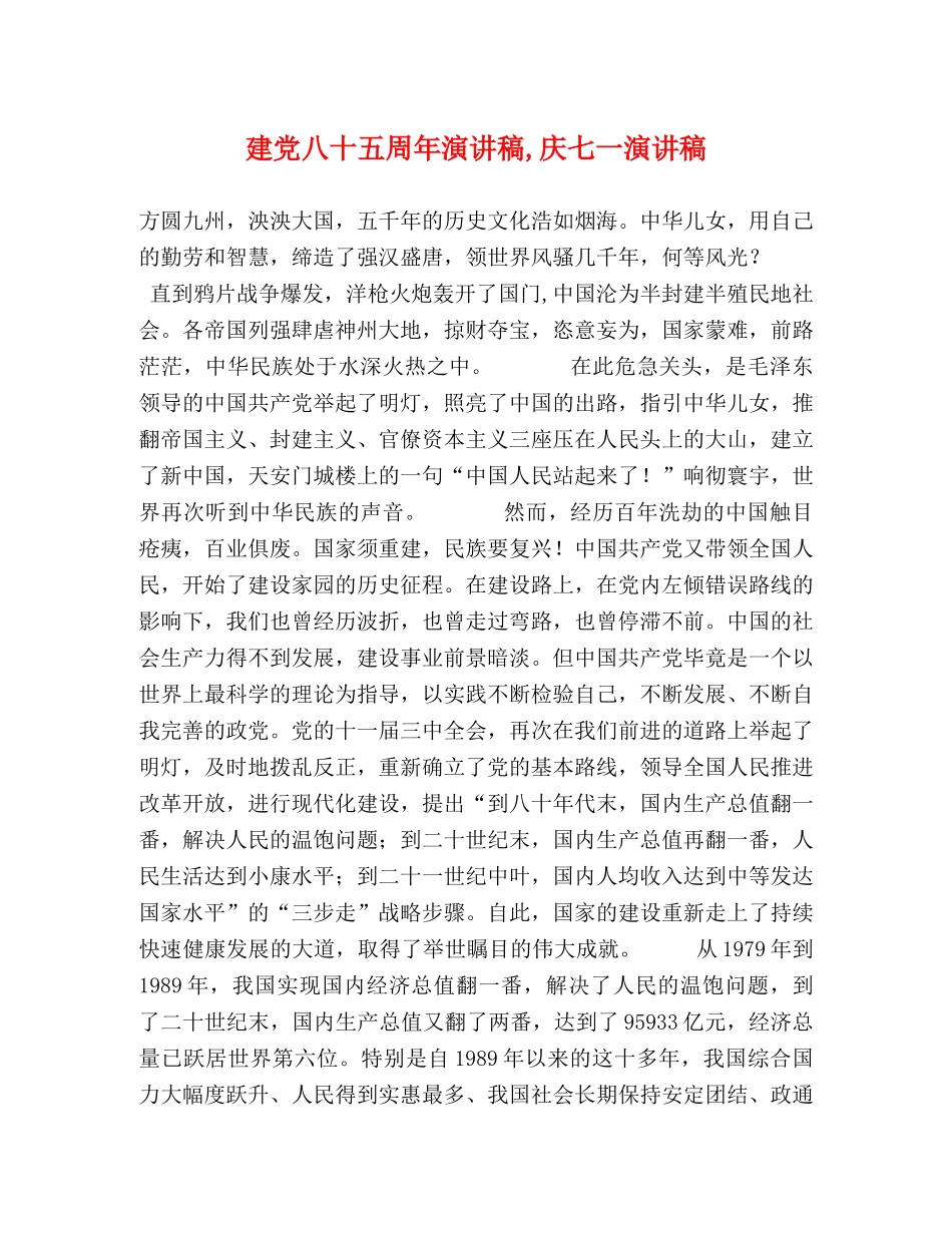 建党八十五周年演讲稿,庆七一演讲稿 _第1页