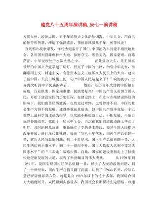 建党八十五周年演讲稿,庆七一演讲稿 