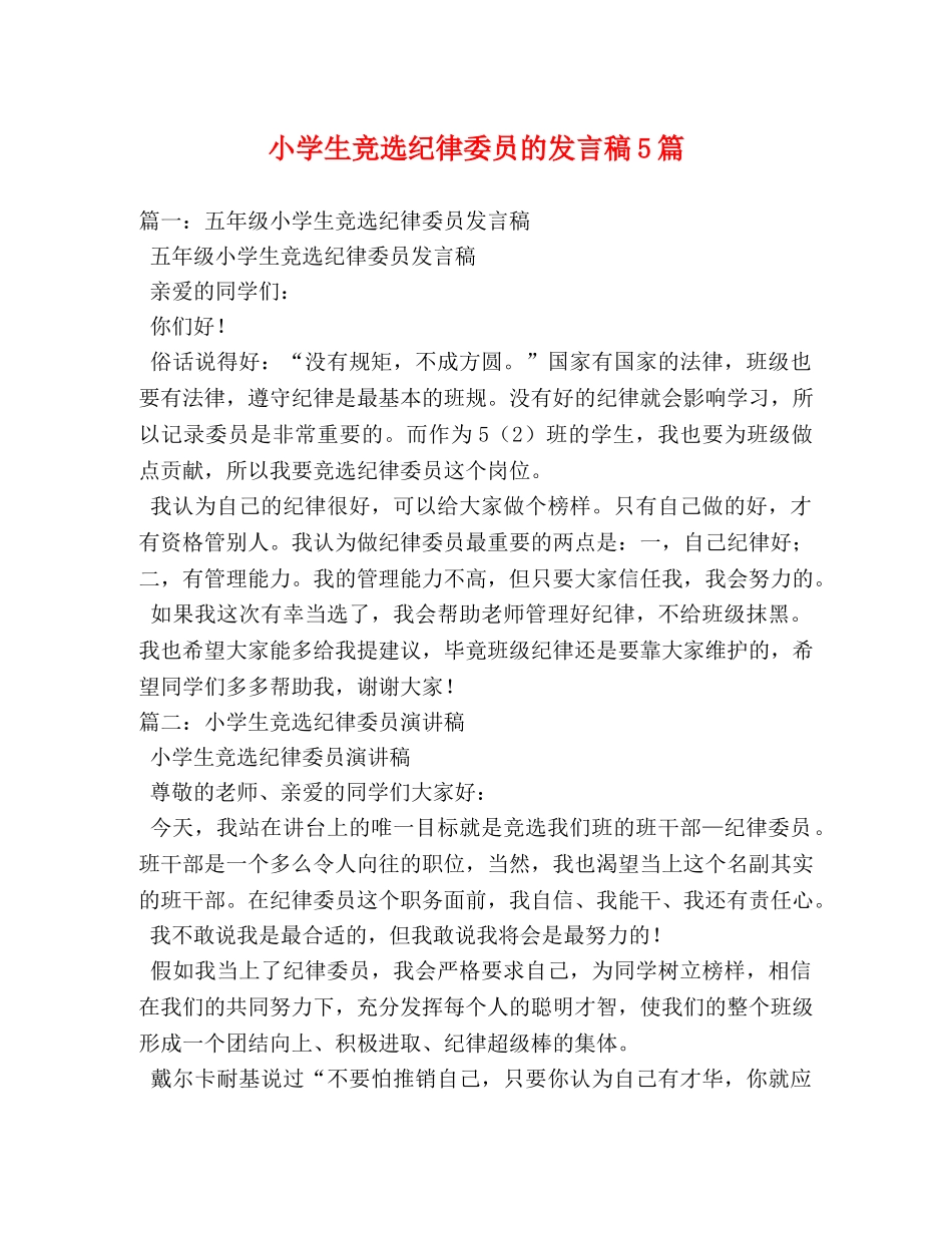 小学生竞选纪律委员的发言稿5篇 _第1页