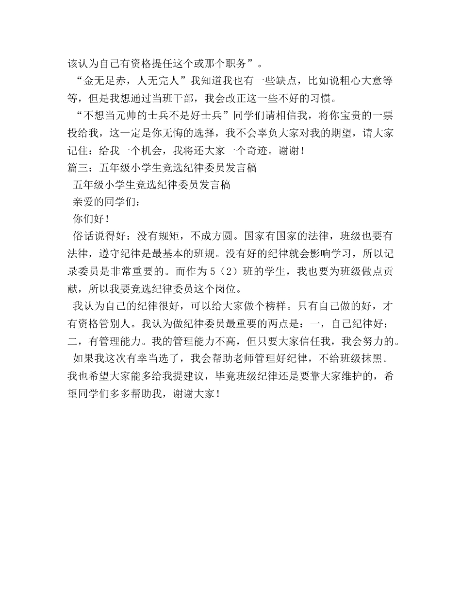 小学生竞选纪律委员的发言稿5篇 _第2页