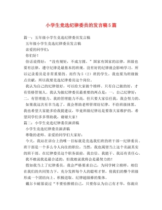 小学生竞选纪律委员的发言稿5篇 