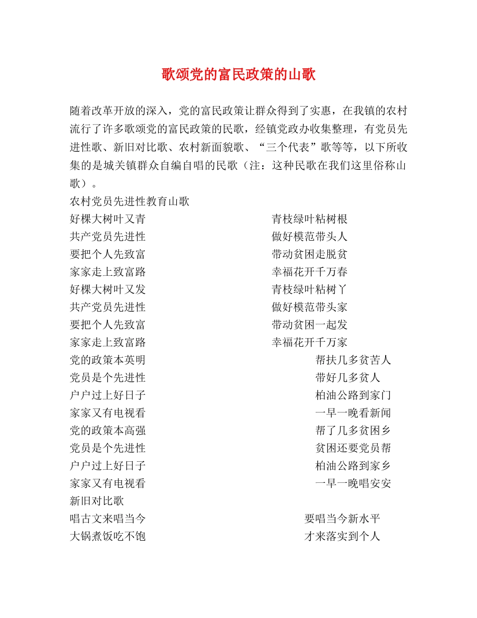 歌颂党的富民政策的山歌 _第1页