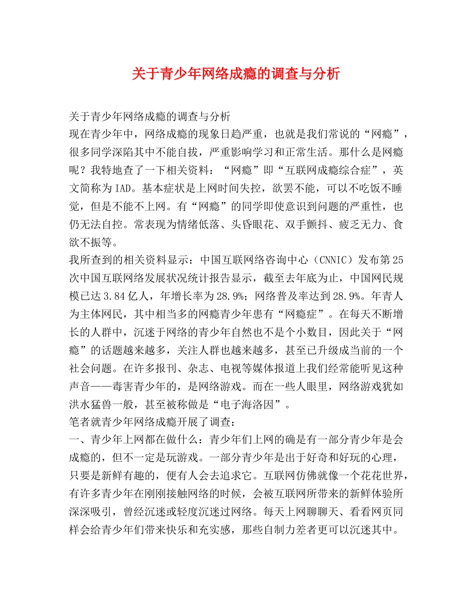 关于青少年网络成瘾的调查与分析 _第1页
