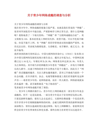 关于青少年网络成瘾的调查与分析 