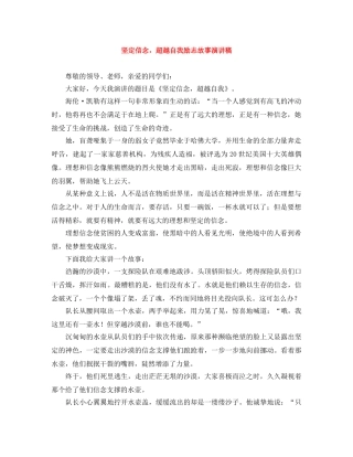 坚定信念，超越自我励志故事演讲稿 