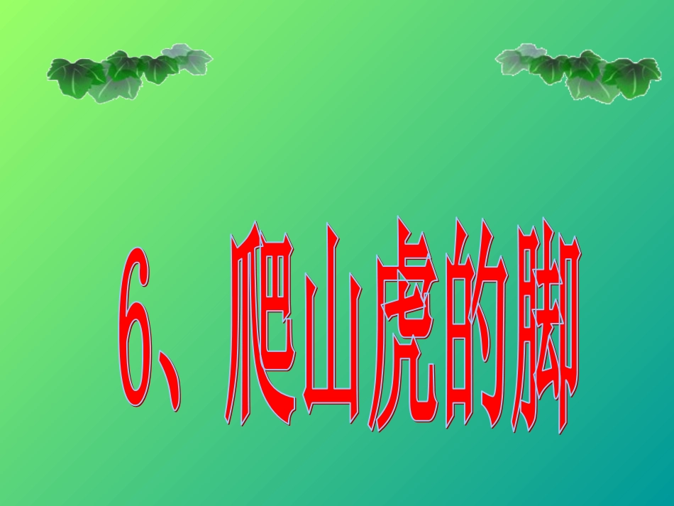 6爬山虎的脚 (4)_第1页