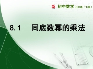 81　同底数幂的乘法
