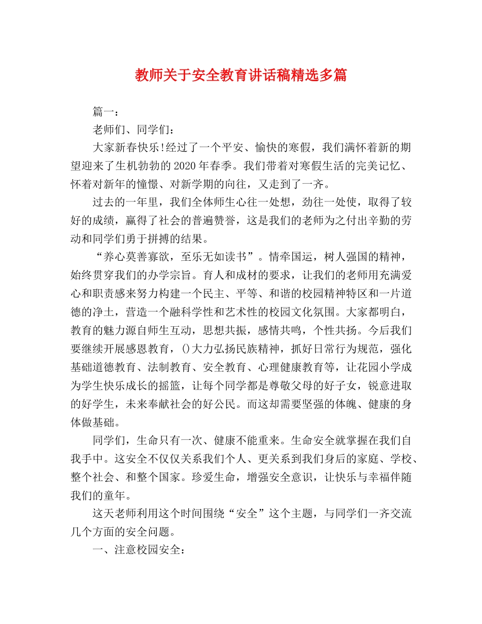教师关于安全教育讲话稿精选多篇 _第1页