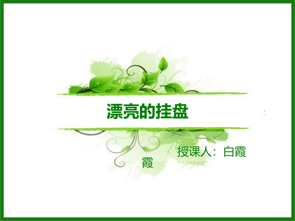 漂亮的挂盘 (2)_第1页
