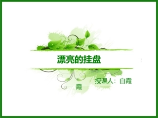 漂亮的挂盘 (2)