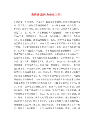 竞聘演讲辞(办公室主任） 