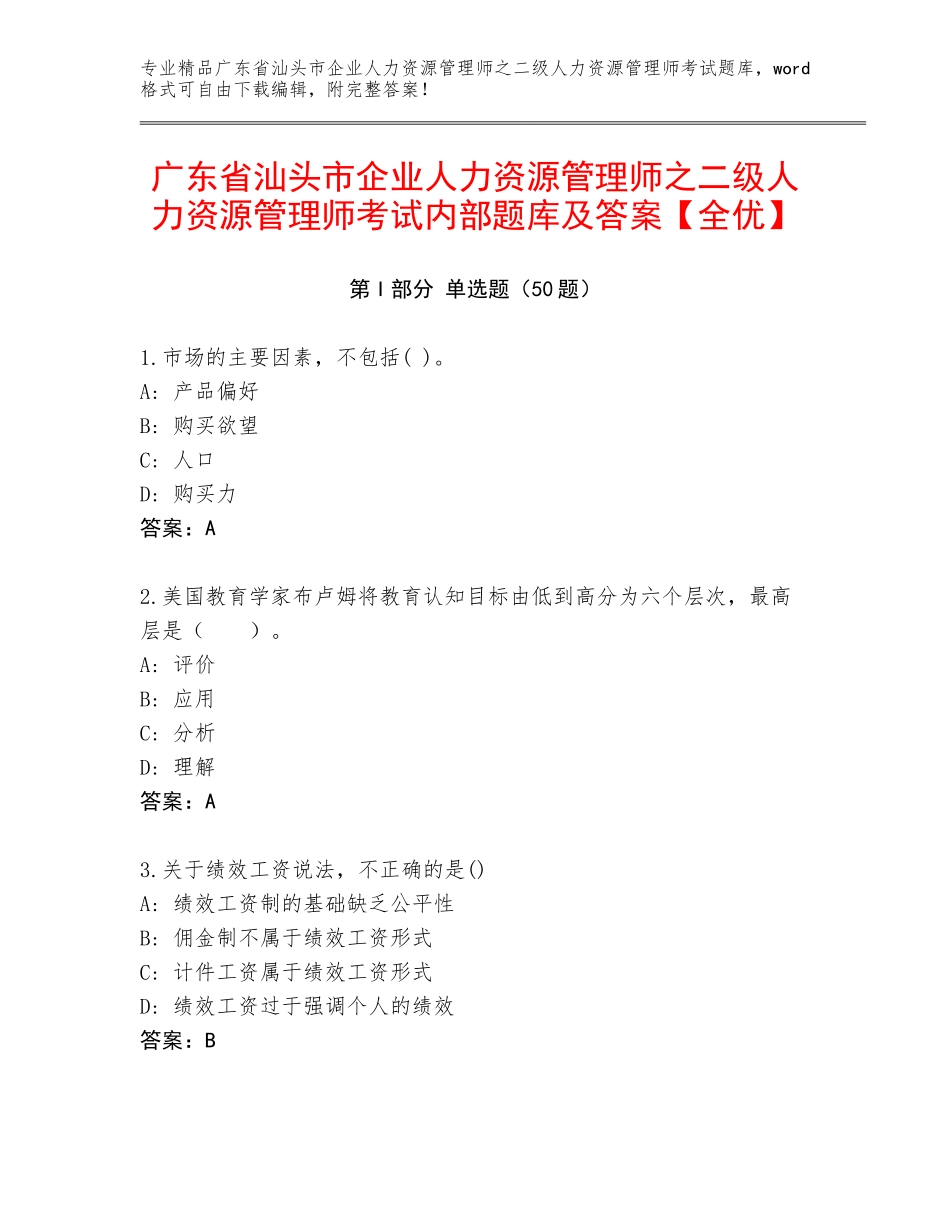广东省汕头市企业人力资源管理师之二级人力资源管理师考试内部题库及答案【全优】_第1页