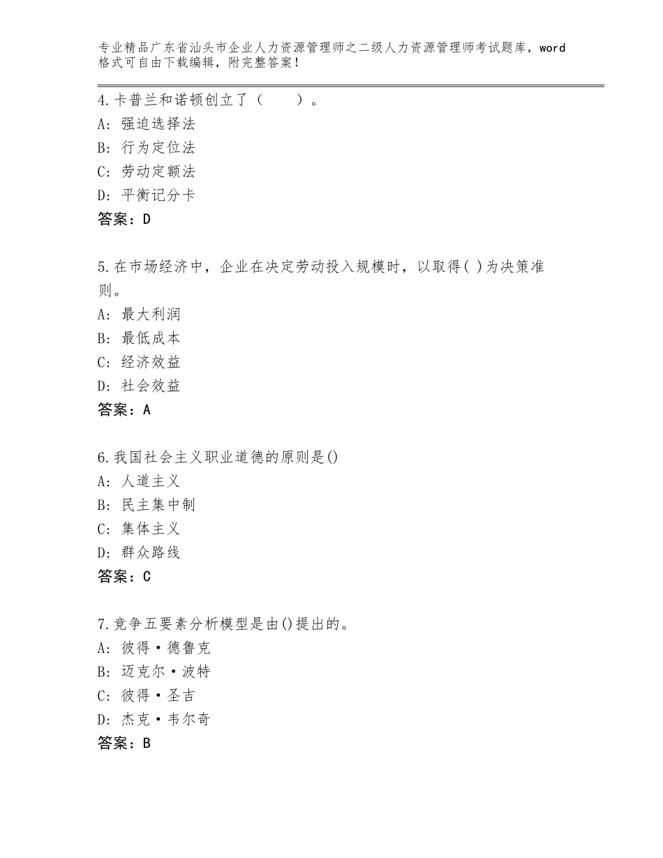 广东省汕头市企业人力资源管理师之二级人力资源管理师考试内部题库及答案【全优】_第2页