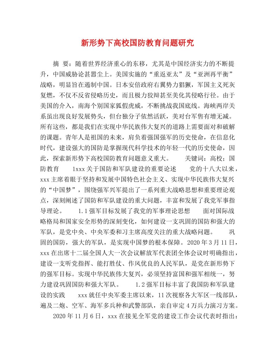 新形势下高校国防教育问题研究 _第1页